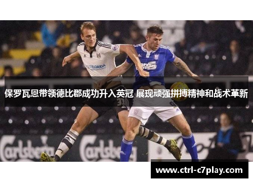 保罗瓦恩带领德比郡成功升入英冠 展现顽强拼搏精神和战术革新