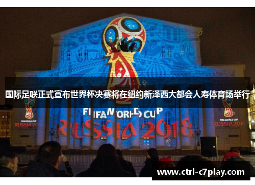 国际足联正式宣布世界杯决赛将在纽约新泽西大都会人寿体育场举行