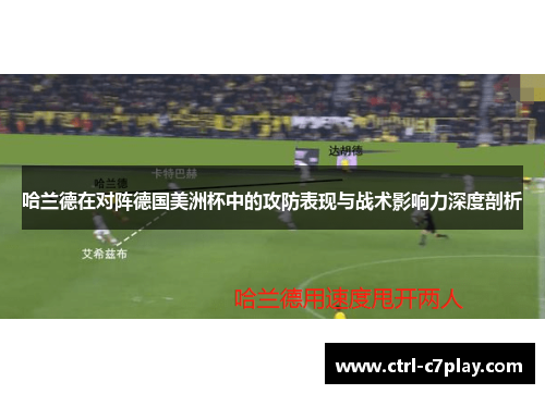 哈兰德在对阵德国美洲杯中的攻防表现与战术影响力深度剖析