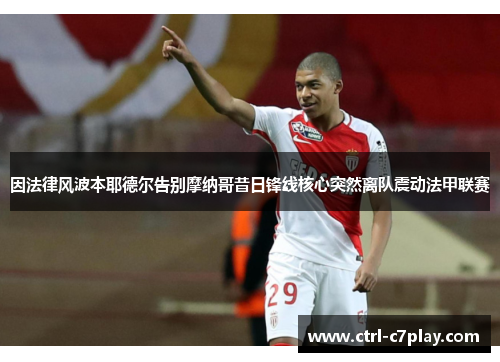 因法律风波本耶德尔告别摩纳哥昔日锋线核心突然离队震动法甲联赛 因法律风波本耶德尔告别摩纳哥昔日锋线核心突然离队震动法甲联赛