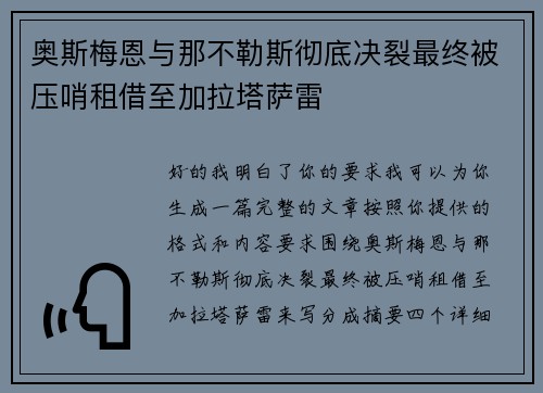 奥斯梅恩与那不勒斯彻底决裂最终被压哨租借至加拉塔萨雷
