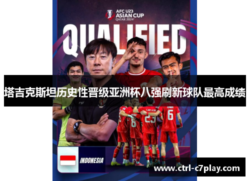 塔吉克斯坦历史性晋级亚洲杯八强刷新球队最高成绩 塔吉克斯坦历史性晋级亚洲杯八强刷新球队最高成绩