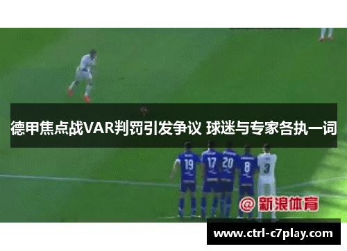 德甲焦点战VAR判罚引发争议 球迷与专家各执一词