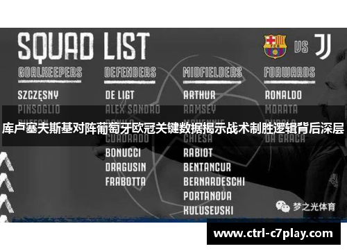 库卢塞夫斯基对阵葡萄牙欧冠关键数据揭示战术制胜逻辑背后深层 库卢塞夫斯基对阵葡萄牙欧冠关键数据揭示战术制胜逻辑背后深层