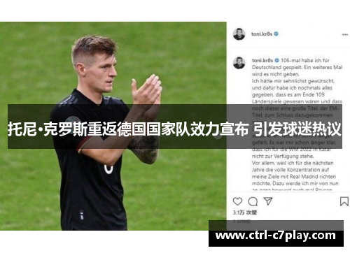 托尼·克罗斯重返德国国家队效力宣布 引发球迷热议 托尼·克罗斯重返德国国家队效力宣布 引发球迷热议
