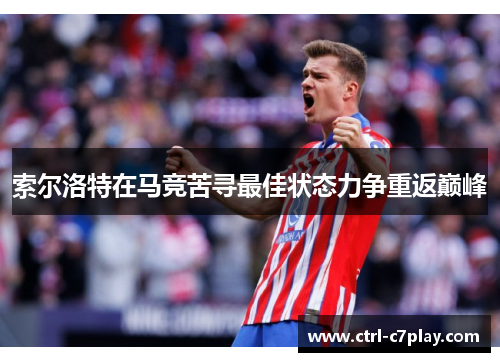 索尔洛特在马竞苦寻最佳状态力争重返巅峰