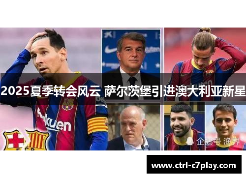 2025夏季转会风云 萨尔茨堡引进澳大利亚新星