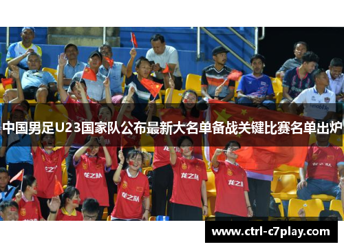 中国男足U23国家队公布最新大名单备战关键比赛名单出炉