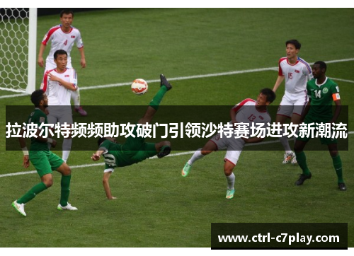 拉波尔特频频助攻破门引领沙特赛场进攻新潮流