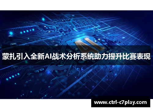 蒙扎引入全新AI战术分析系统助力提升比赛表现