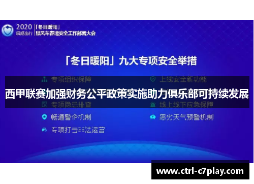 西甲联赛加强财务公平政策实施助力俱乐部可持续发展