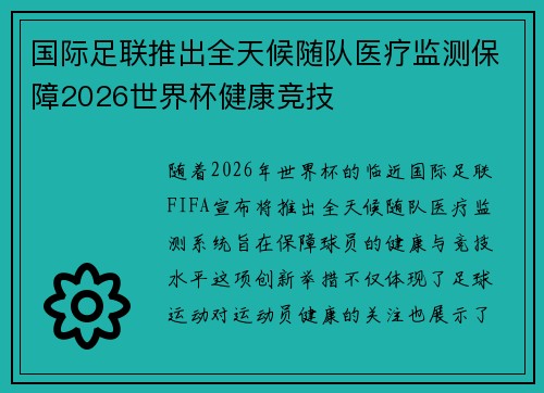 国际足联推出全天候随队医疗监测保障2026世界杯健康竞技