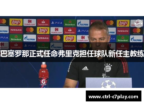 巴塞罗那正式任命弗里克担任球队新任主教练