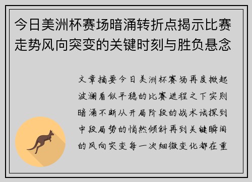 今日美洲杯赛场暗涌转折点揭示比赛走势风向突变的关键时刻与胜负悬念
