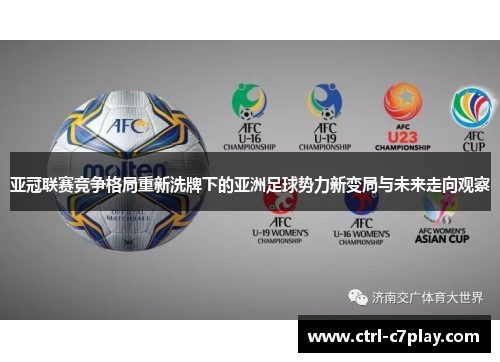 亚冠联赛竞争格局重新洗牌下的亚洲足球势力新变局与未来走向观察