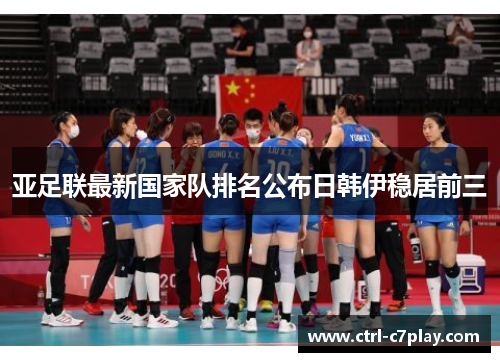 亚足联最新国家队排名公布日韩伊稳居前三
