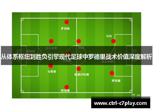 从体系枢纽到胜负引擎现代足球中罗德里战术价值深度解析