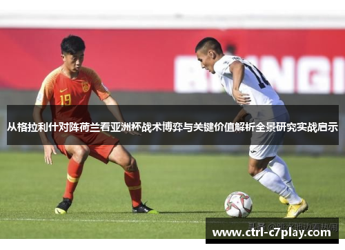 从格拉利什对阵荷兰看亚洲杯战术博弈与关键价值解析全景研究实战启示