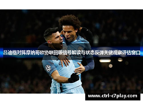 吕迪格对阵摩纳哥欧协联回暖信号解读与状态反弹关键观察评估窗口