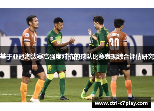 基于亚冠淘汰赛高强度对抗的球队比赛表现综合评估研究