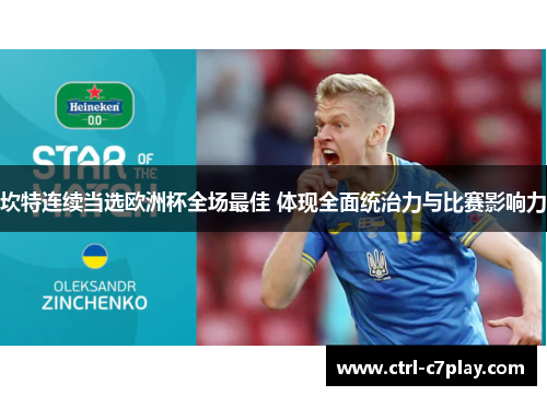 坎特连续当选欧洲杯全场最佳 体现全面统治力与比赛影响力 坎特连续当选欧洲杯全场最佳 体现全面统治力与比赛影响力