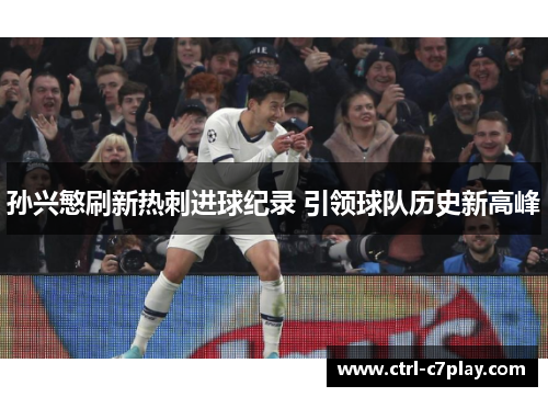 孙兴慜刷新热刺进球纪录 引领球队历史新高峰