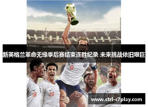新英格兰革命无缘季后赛结束连胜纪录 未来挑战依旧艰巨 新英格兰革命无缘季后赛结束连胜纪录 未来挑战依旧艰巨