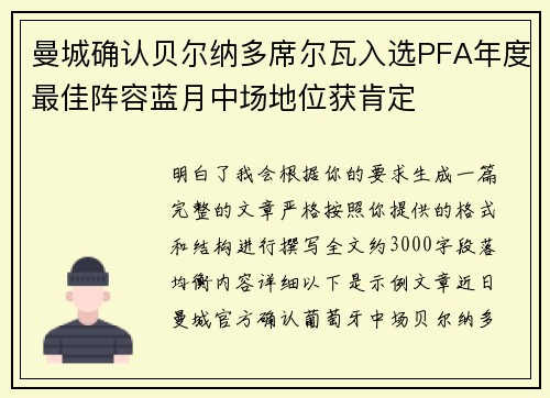 曼城确认贝尔纳多席尔瓦入选PFA年度最佳阵容蓝月中场地位获肯定 曼城确认贝尔纳多席尔瓦入选PFA年度最佳阵容蓝月中场地位获肯定