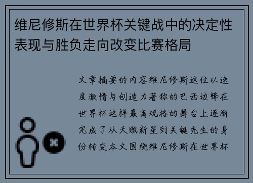 维尼修斯在世界杯关键战中的决定性表现与胜负走向改变比赛格局