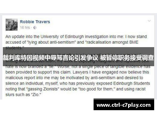 裁判库特因视频中辱骂言论引发争议 被暂停职务接受调查