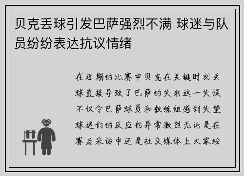 贝克丢球引发巴萨强烈不满 球迷与队员纷纷表达抗议情绪 贝克丢球引发巴萨强烈不满 球迷与队员纷纷表达抗议情绪