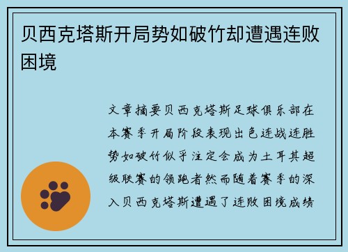 贝西克塔斯开局势如破竹却遭遇连败困境