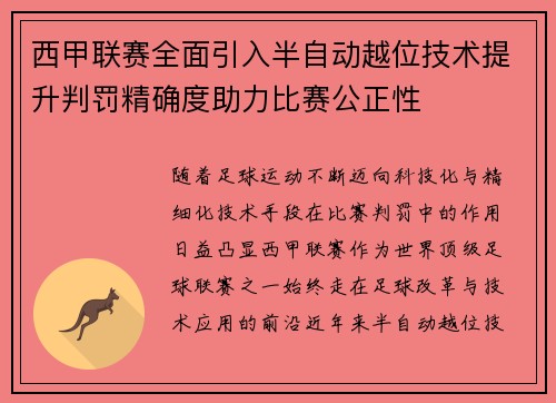 西甲联赛全面引入半自动越位技术提升判罚精确度助力比赛公正性