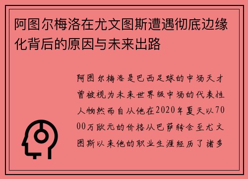 阿图尔梅洛在尤文图斯遭遇彻底边缘化背后的原因与未来出路