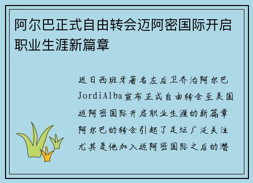 阿尔巴正式自由转会迈阿密国际开启职业生涯新篇章