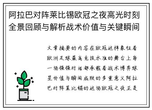 阿拉巴对阵莱比锡欧冠之夜高光时刻全景回顾与解析战术价值与关键瞬间