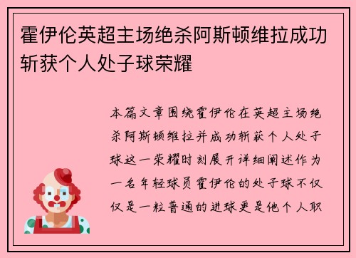霍伊伦英超主场绝杀阿斯顿维拉成功斩获个人处子球荣耀