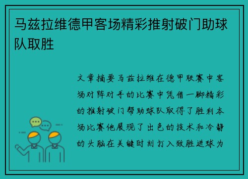 马兹拉维德甲客场精彩推射破门助球队取胜