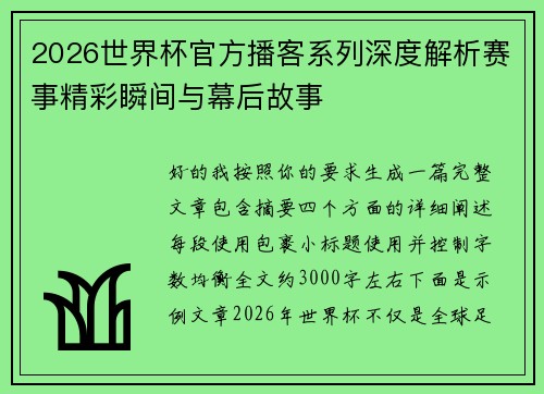 2026世界杯官方播客系列深度解析赛事精彩瞬间与幕后故事