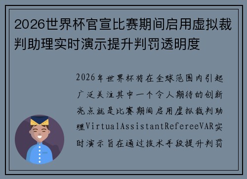 2026世界杯官宣比赛期间启用虚拟裁判助理实时演示提升判罚透明度