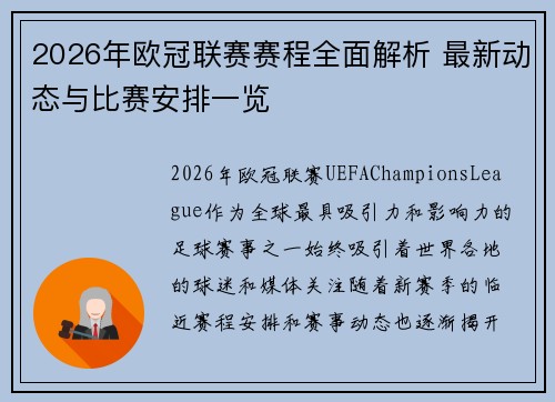 2026年欧冠联赛赛程全面解析 最新动态与比赛安排一览