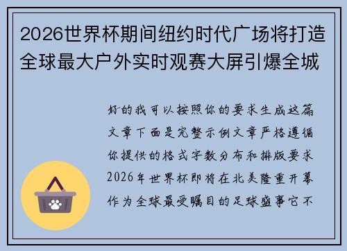 2026世界杯期间纽约时代广场将打造全球最大户外实时观赛大屏引爆全城热潮