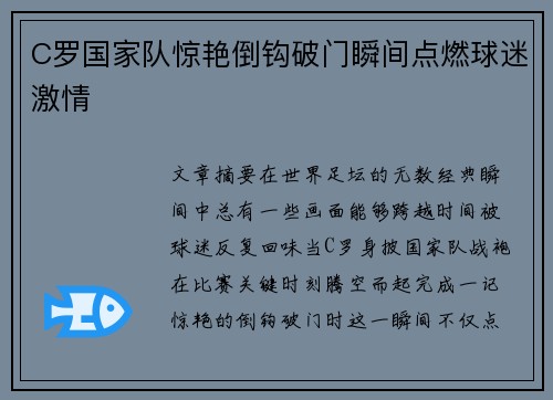 C罗国家队惊艳倒钩破门瞬间点燃球迷激情