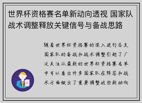 世界杯资格赛名单新动向透视 国家队战术调整释放关键信号与备战思路