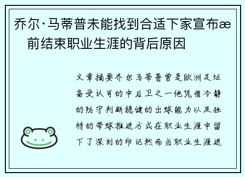 乔尔·马蒂普未能找到合适下家宣布提前结束职业生涯的背后原因