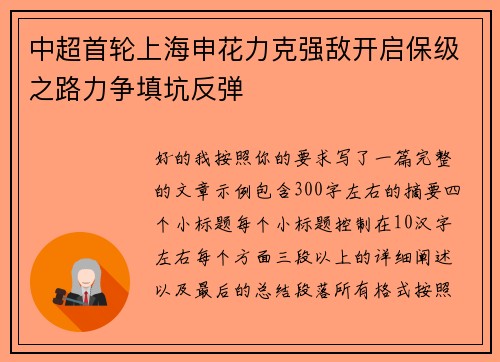 中超首轮上海申花力克强敌开启保级之路力争填坑反弹