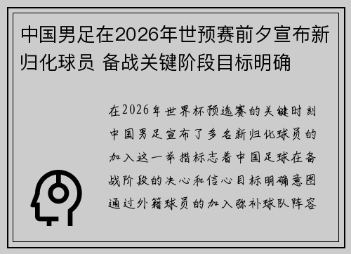 中国男足在2026年世预赛前夕宣布新归化球员 备战关键阶段目标明确