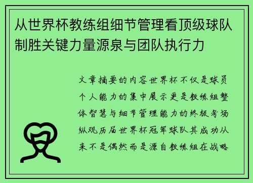 从世界杯教练组细节管理看顶级球队制胜关键力量源泉与团队执行力
