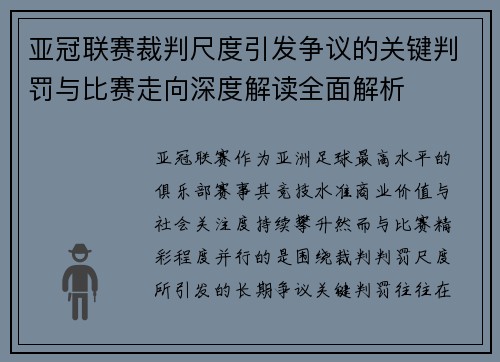 亚冠联赛裁判尺度引发争议的关键判罚与比赛走向深度解读全面解析