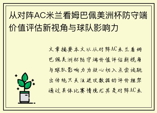 从对阵AC米兰看姆巴佩美洲杯防守端价值评估新视角与球队影响力